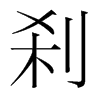 刹的意思-用刹字组词-刹的出处