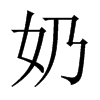 奶的意思-用奶字组词-奶的出处