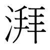 湃的意思-用湃字组词-湃的出处