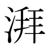 湃的意思-用湃字组词-湃的出处