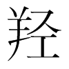 羟的意思-用羟字组词-羟的出处