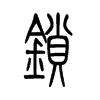 锁的意思-用锁字组词-锁的出处