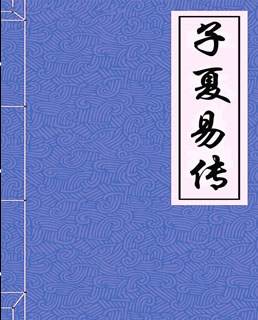 子夏易传