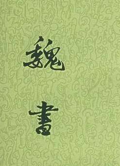 魏书