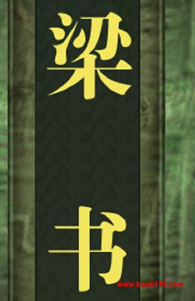 梁书