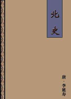 北史