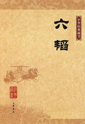六韬