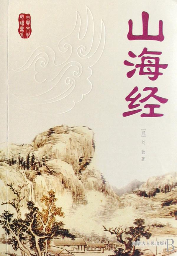 山海经