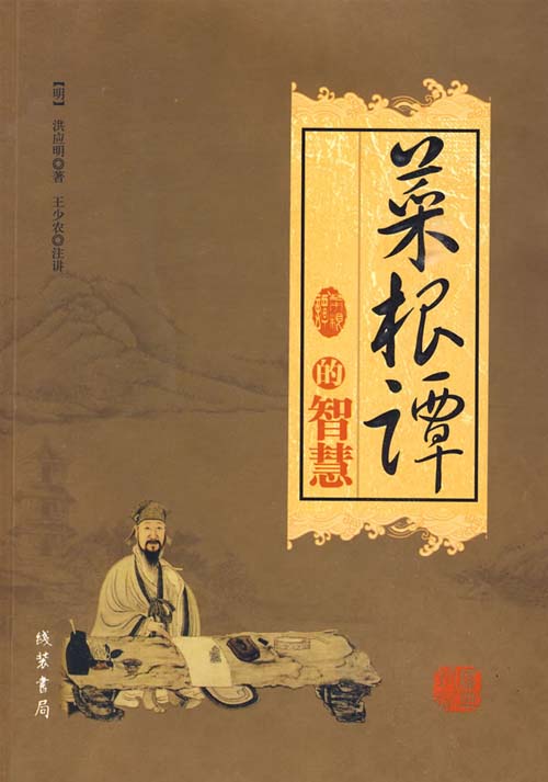 菜根谭