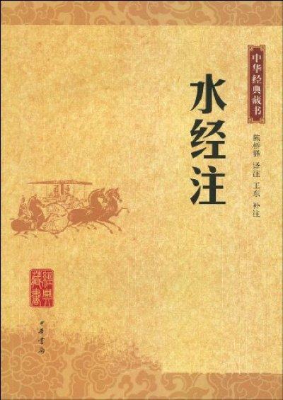 水经注