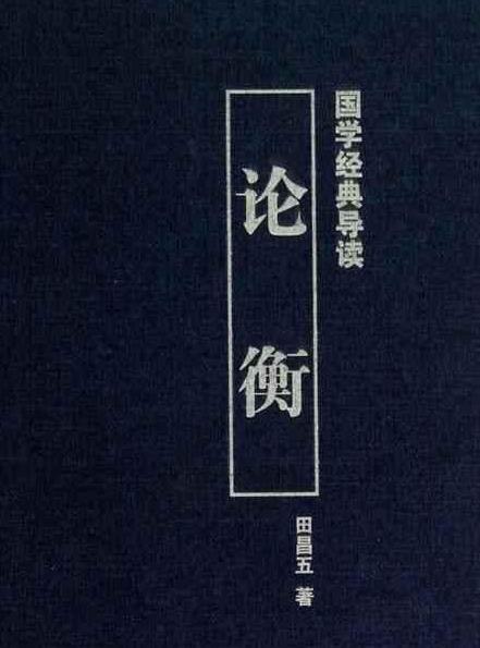 论衡