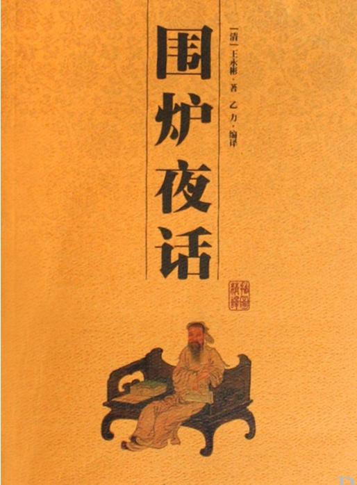 围炉夜话