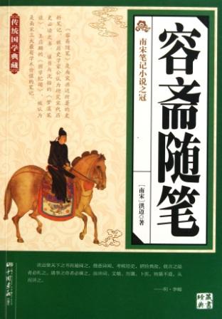 容斋随笔