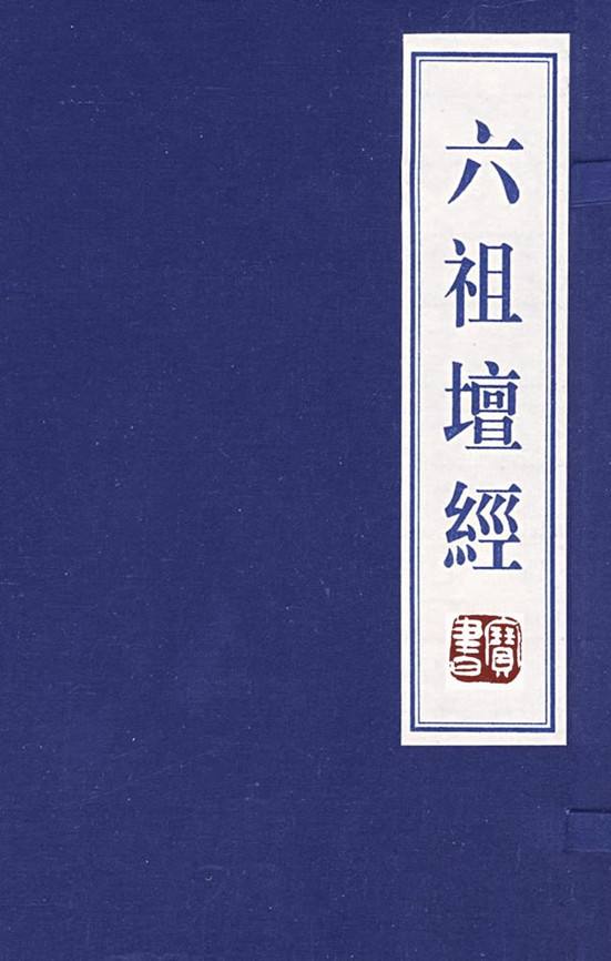 六祖坛经