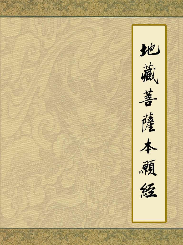 地藏经