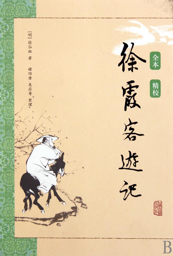 徐霞客游记