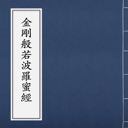 金刚经