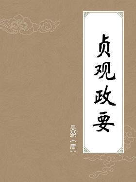 贞观政要