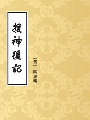 搜神后记