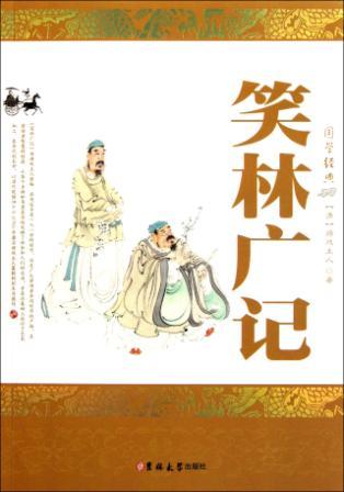 笑林广记