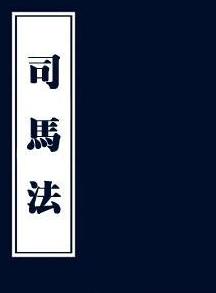 司马法