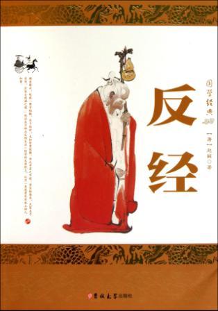 反经