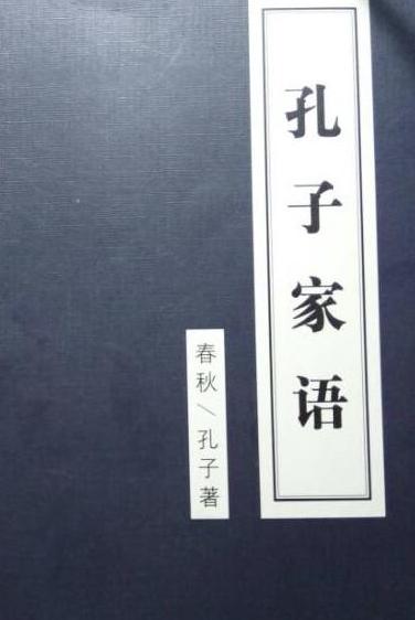 孔子家语