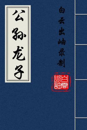 公孙龙子