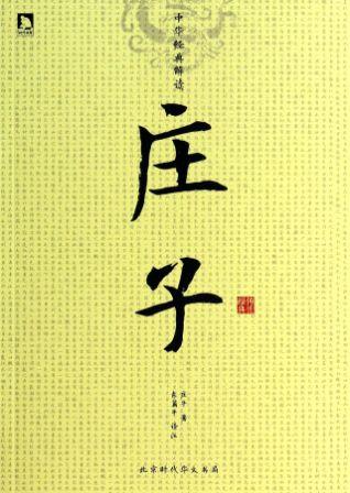 庄子