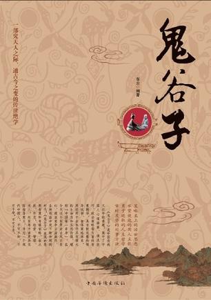 鬼谷子