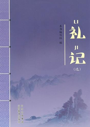 礼记