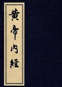黄帝内经