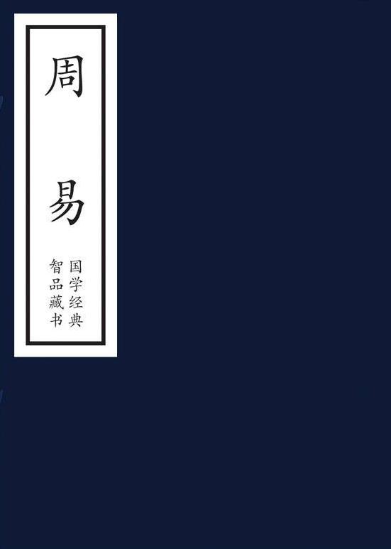 周易