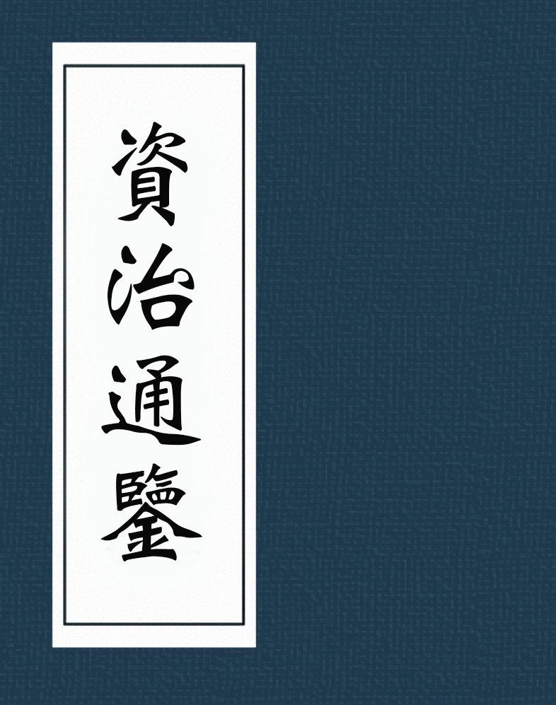 资治通鉴