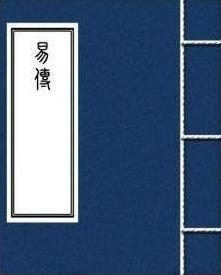 易传