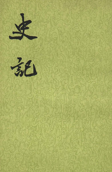 史记