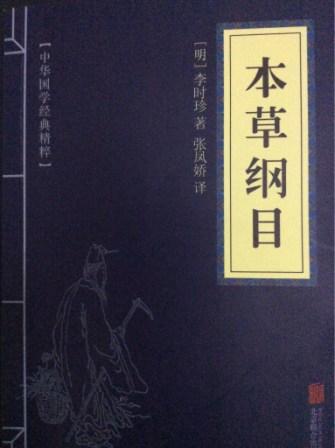本草纲目