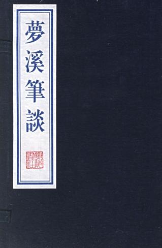 梦溪笔谈