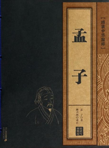 孟子