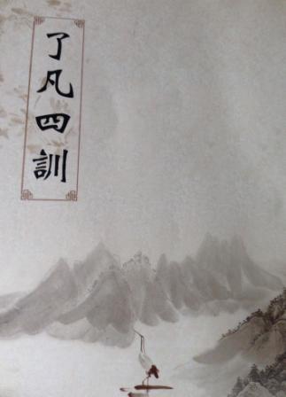 了凡四训