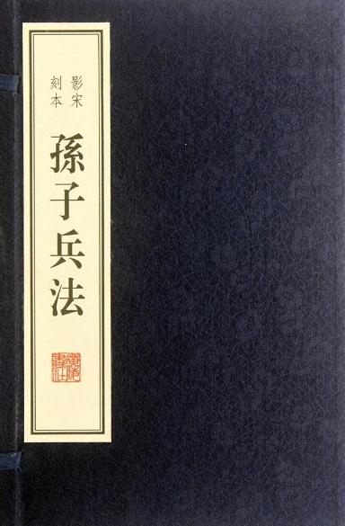 孙子兵法