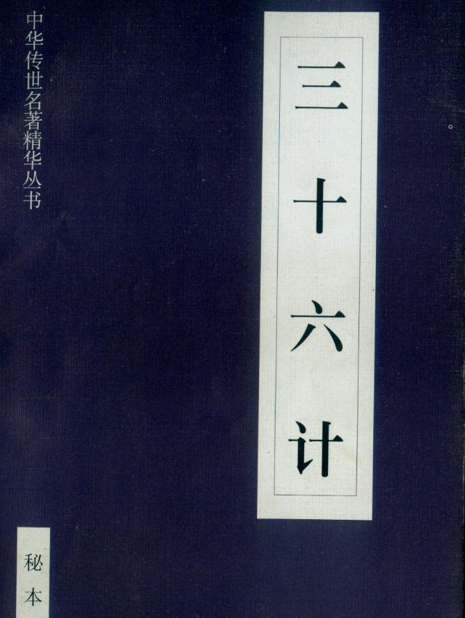 三十六计