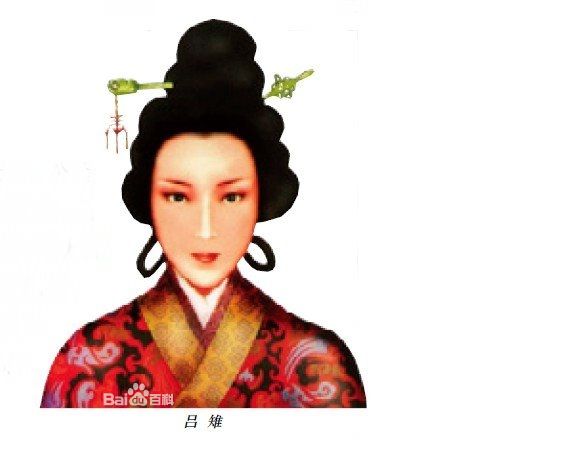 吕雉