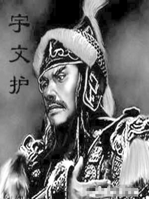宇文护