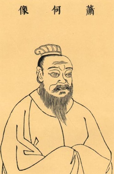 萧何