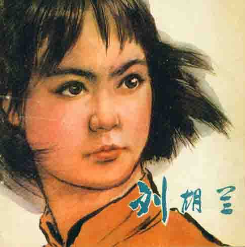 刘胡兰