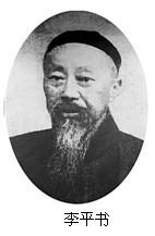 李平书