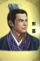 郭嘉