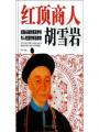 红顶商人胡雪岩(胡雪岩全传)