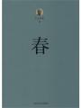 春